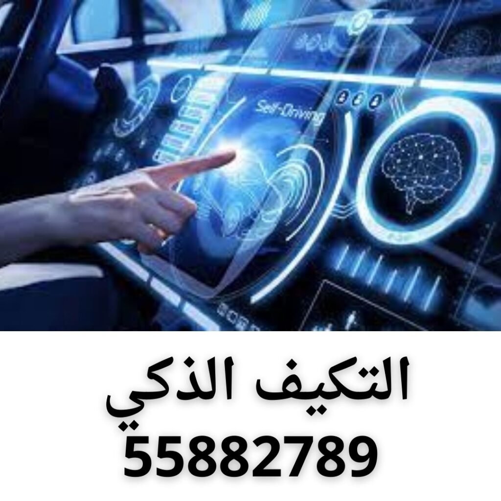 التكيف الذكي