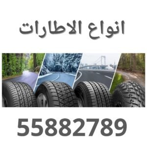 أنواع الإطارات