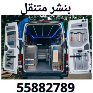 بنشر متنقل