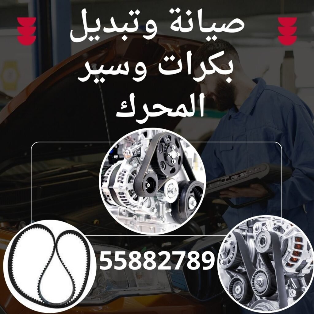 تبديل بكرات محرك السيارة