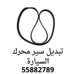 تبديل سير المحرك