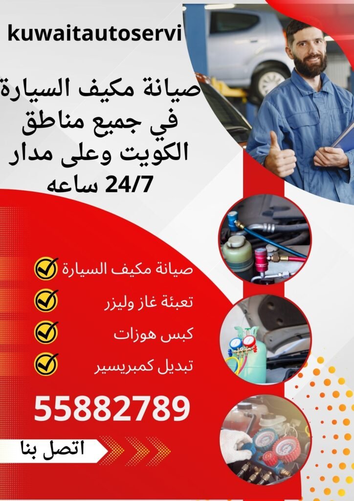 صيانة مكيف السيارة