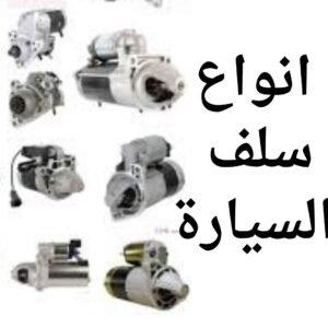 أنواع سلف السيارة