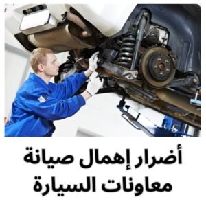 أضرار إهمال صيانة معاونات السيارة