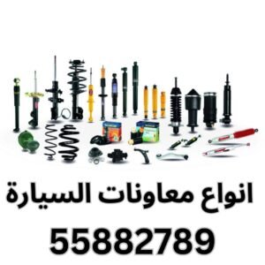 معاونات السيارة