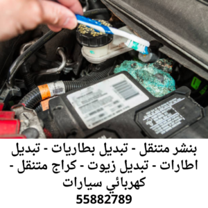بنشر متنقل - تبديل بطاريات - تبديل اطارات - تبديل زيوت - كراج متنقل - كهربائي سيارات