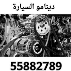 دينامو السيارة