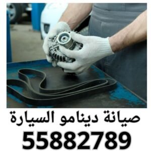 صيانة دينامو السيارة