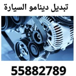 دينامو السيارة