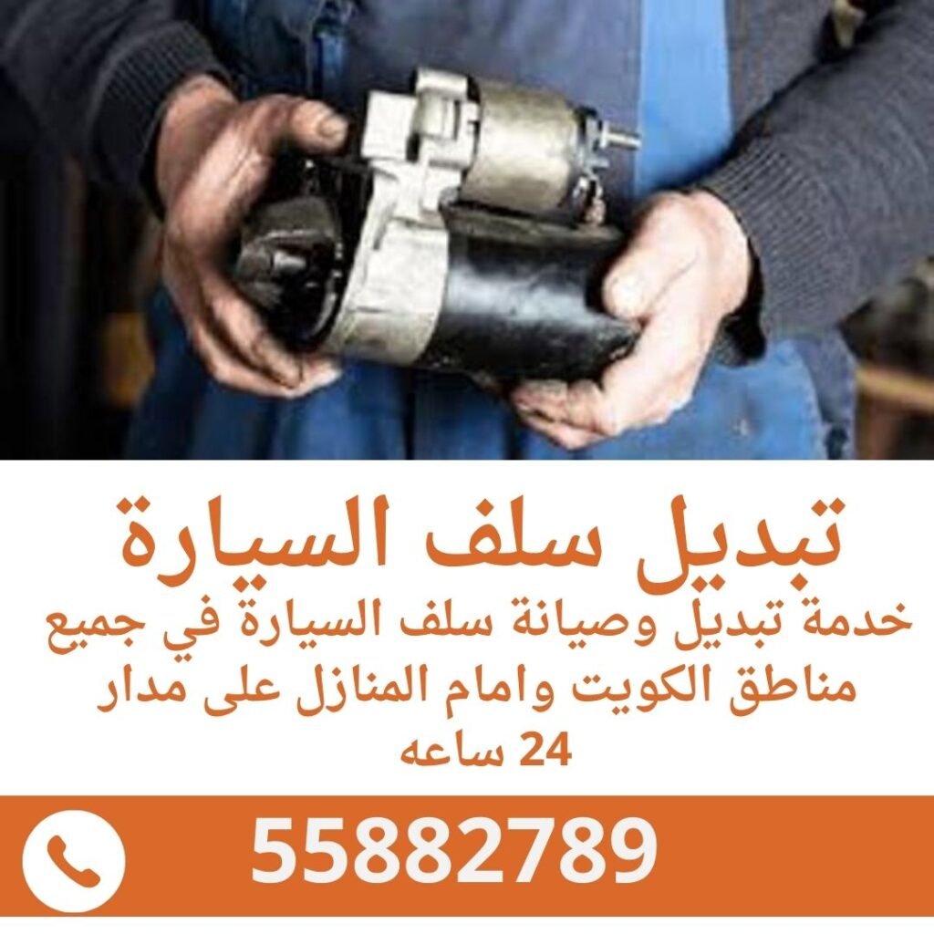 تبديل سلف السيارة