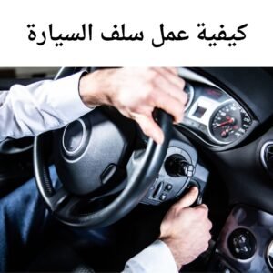 تبديل سلف السيارة