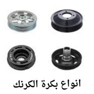 انواع بكرة الكرنك