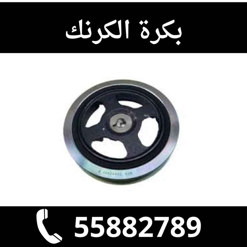 بكرة الكرنك