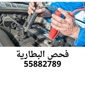 تبديل بطاريات - تبديل اطارات – تصليح سيارات متنقل – بنشر متنقل – كراج متنقل – تبديل تواير