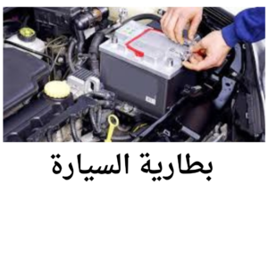 بنشر متنقل – تبديل بطاريات – تبديل اطارات – تبديل زيوت – كراج متنقل – كهربائي سيارات