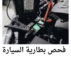 بنشر متنقل – تبديل بطاريات – تبديل اطارات – تبديل زيوت – كراج متنقل – كهربائي سيارات