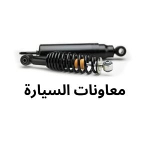 معاونات السيارة