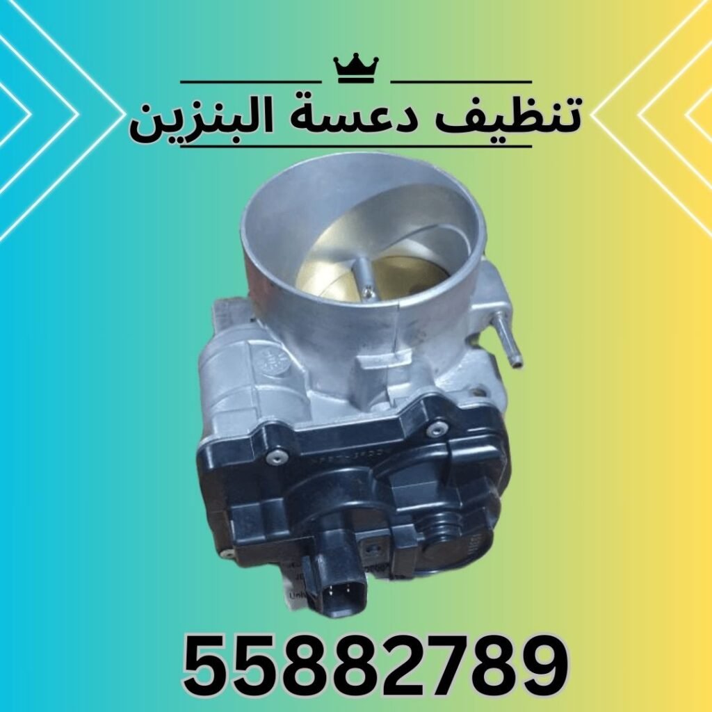 تنظيف دعسة البنزين