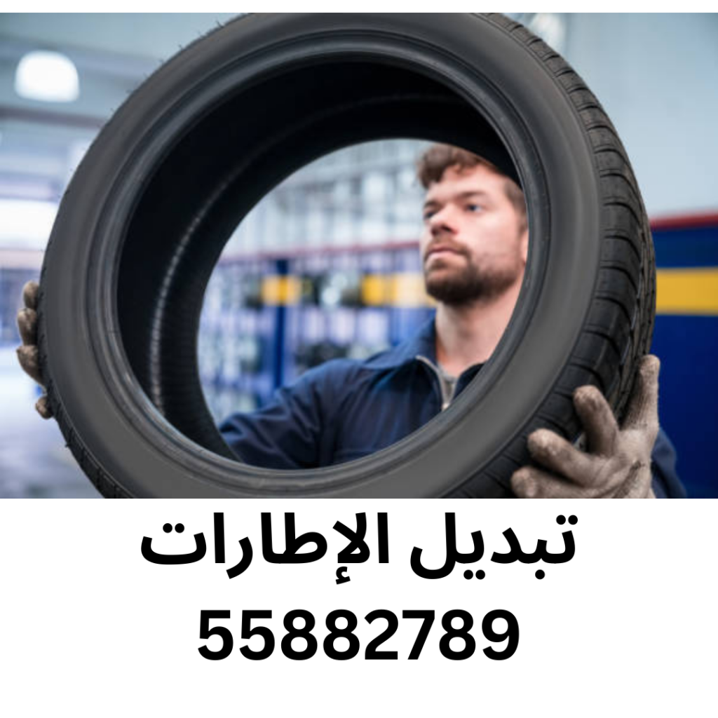 تبديل الاطارات