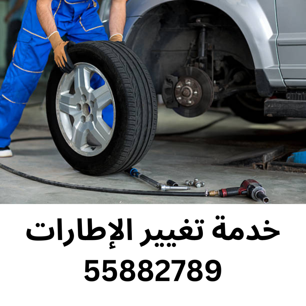 خدمة تغيير الإطارات