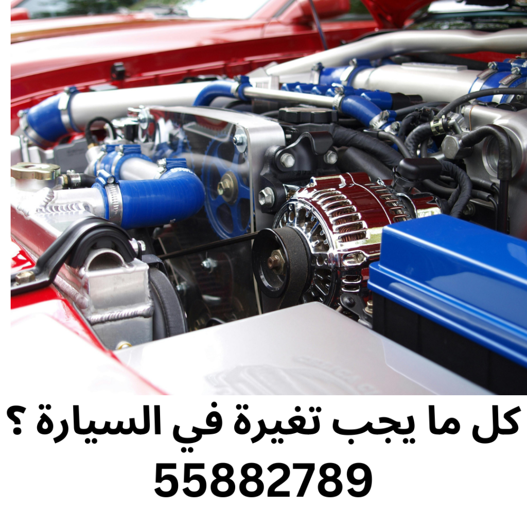 كل ما يجب تغيرة في السيارة ؟