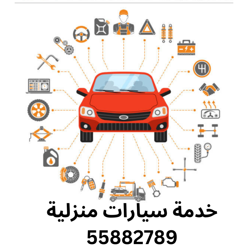 خدمة سيارات منزلية