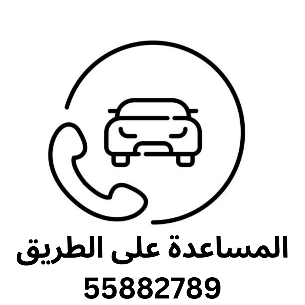 المساعدة على الطريق