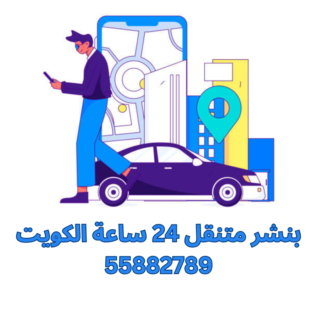 بنشر متنقل 24 ساعة الكويت