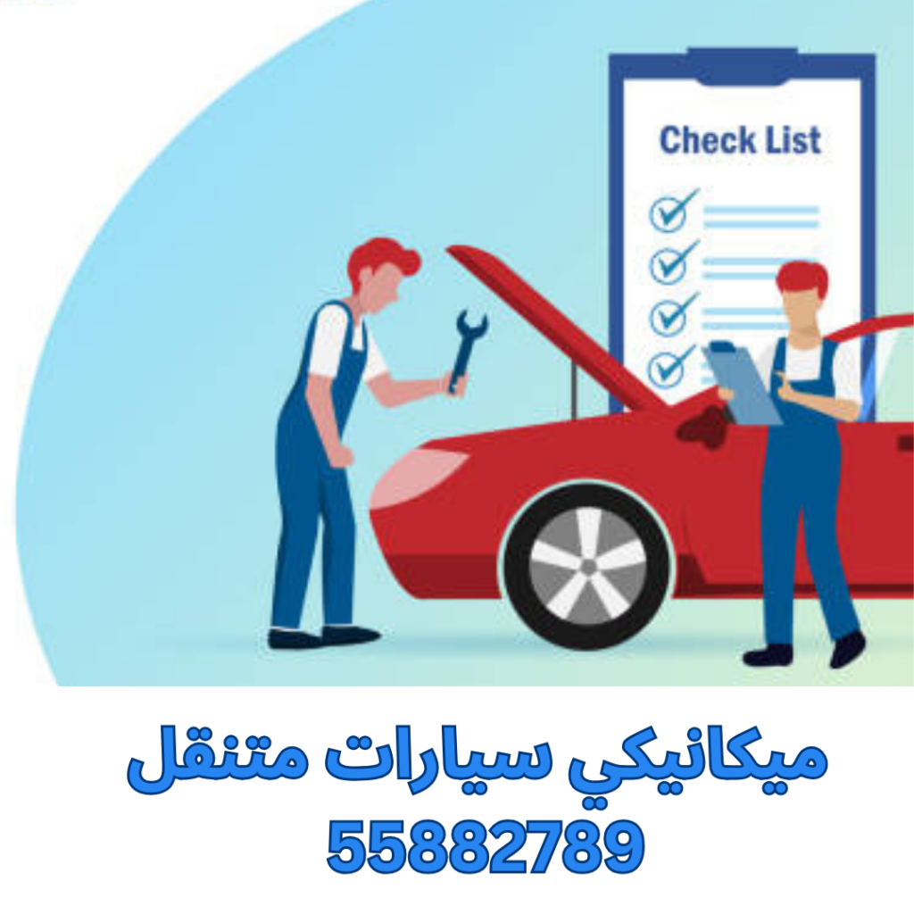 ميكانيكي سيارات متنقل