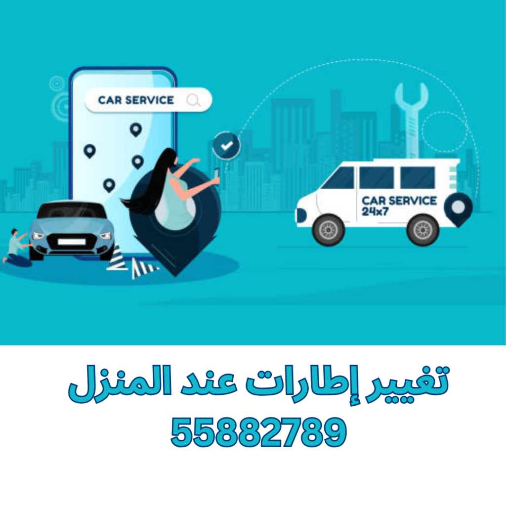 تغيير إطارات عند المنزل