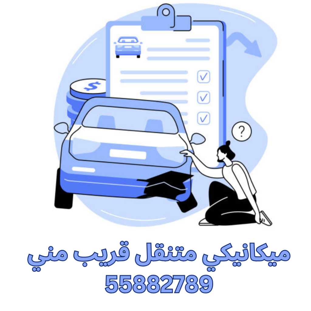 ميكانيكي متنقل قريب مني