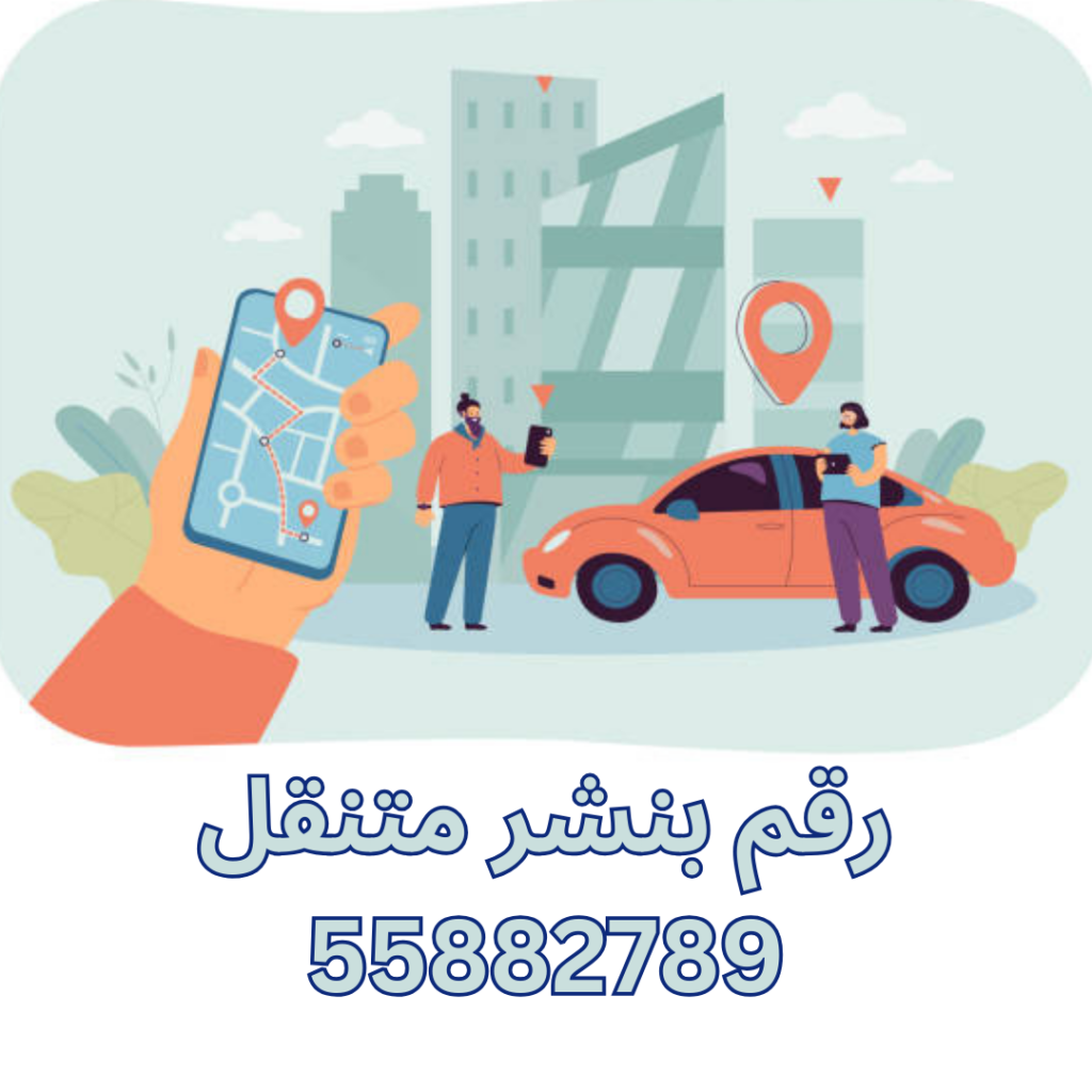 رقم بنشر متنقل