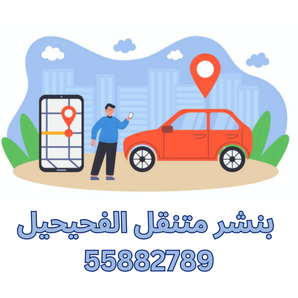 بنشر متنقل الفحيحيل