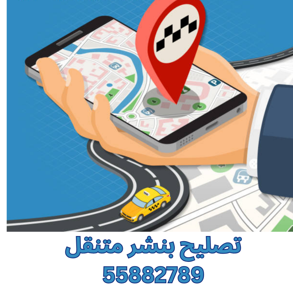 تصليح بنشر متنقل