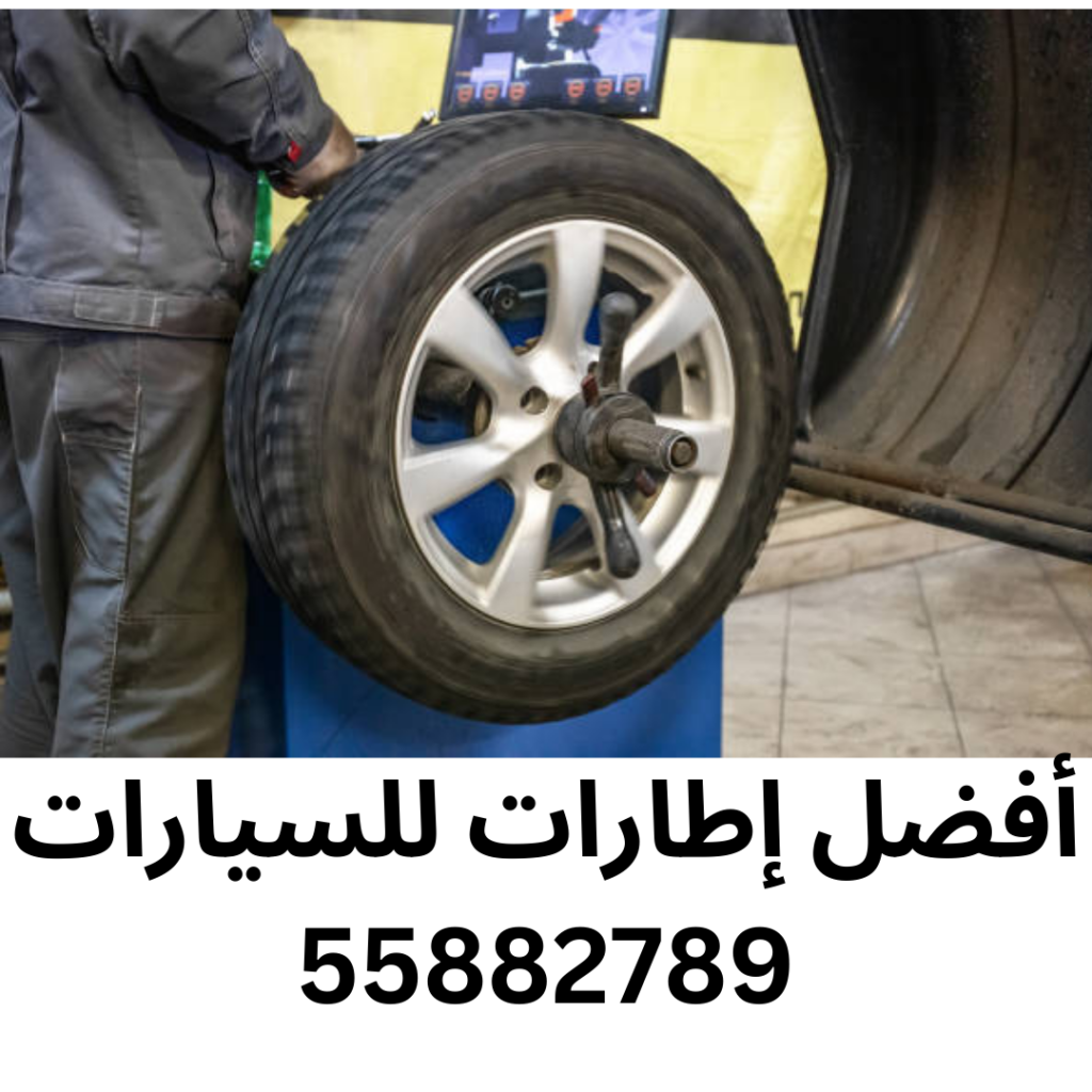 أفضل إطارات للسيارات
