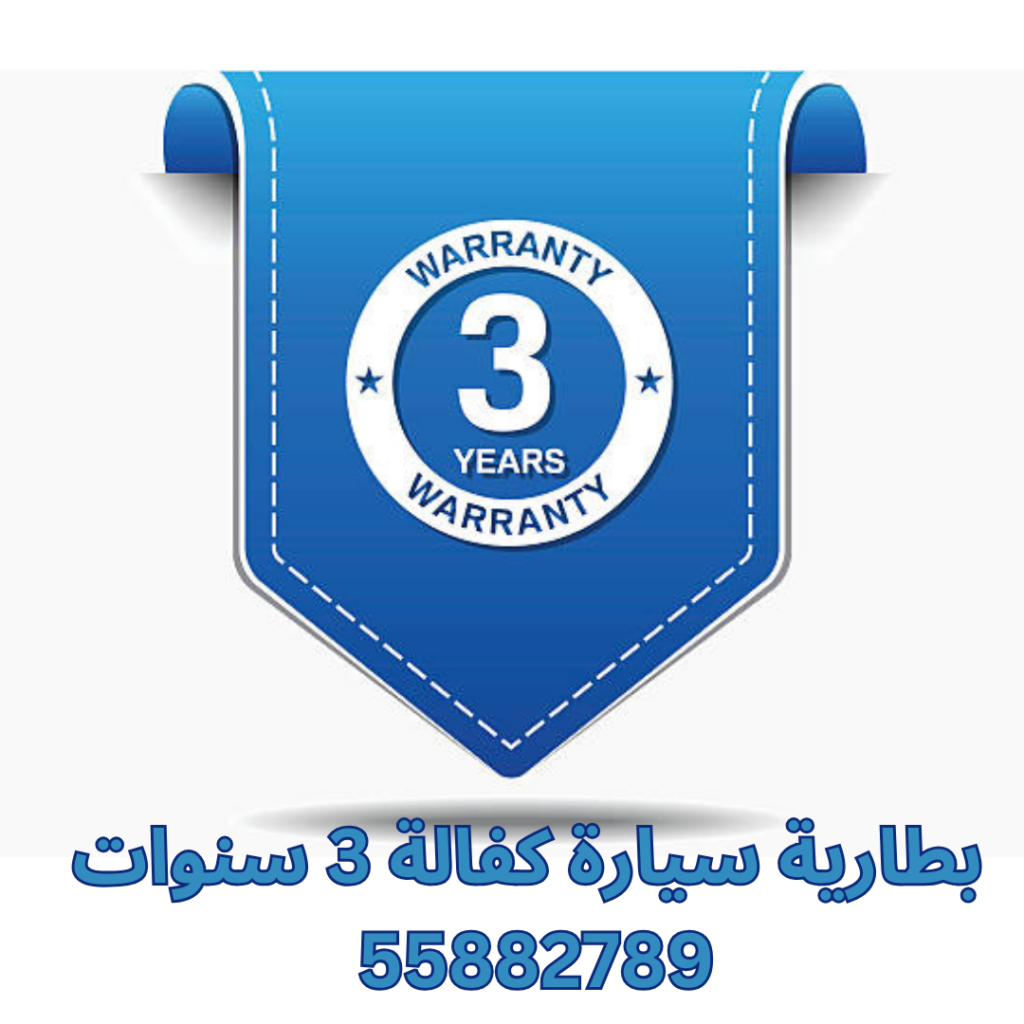 بطارية سيارة كفالة 3 سنوات