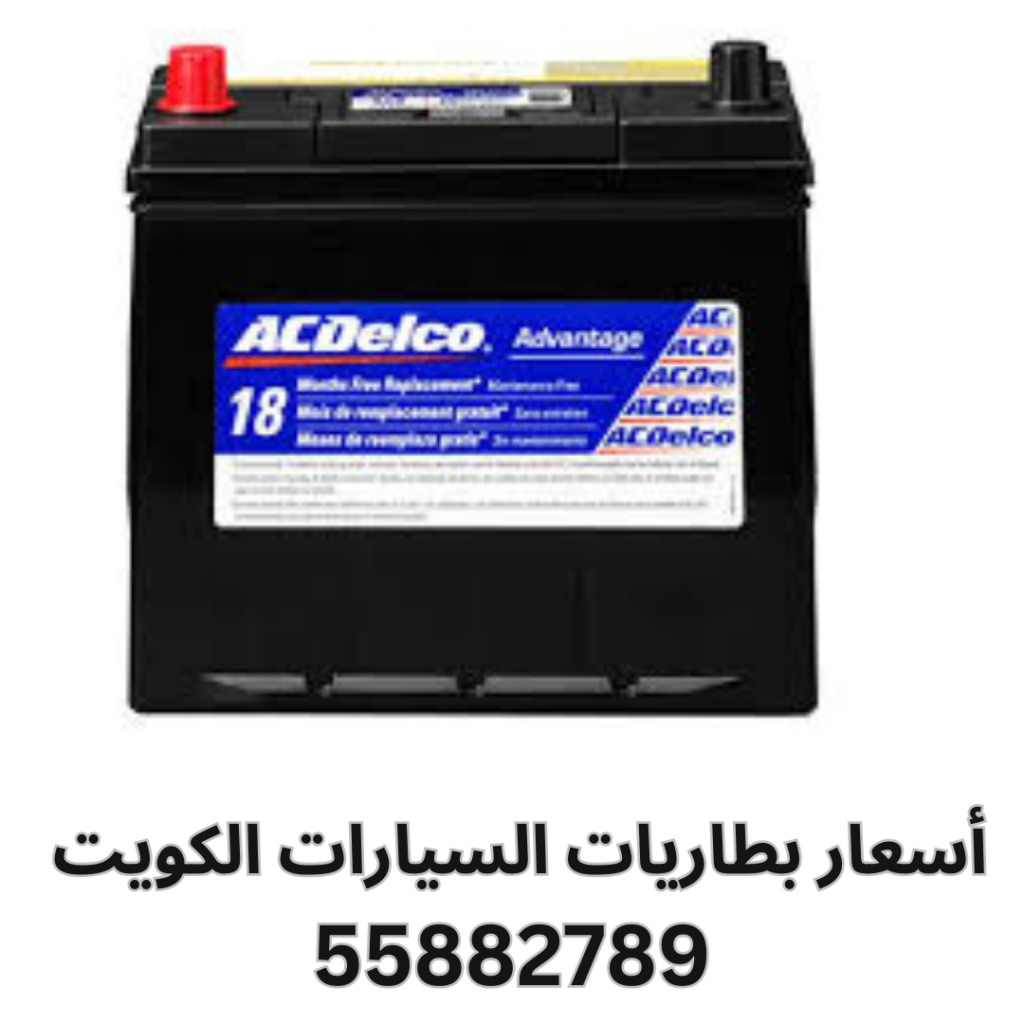أسعار بطاريات السيارات الكويت