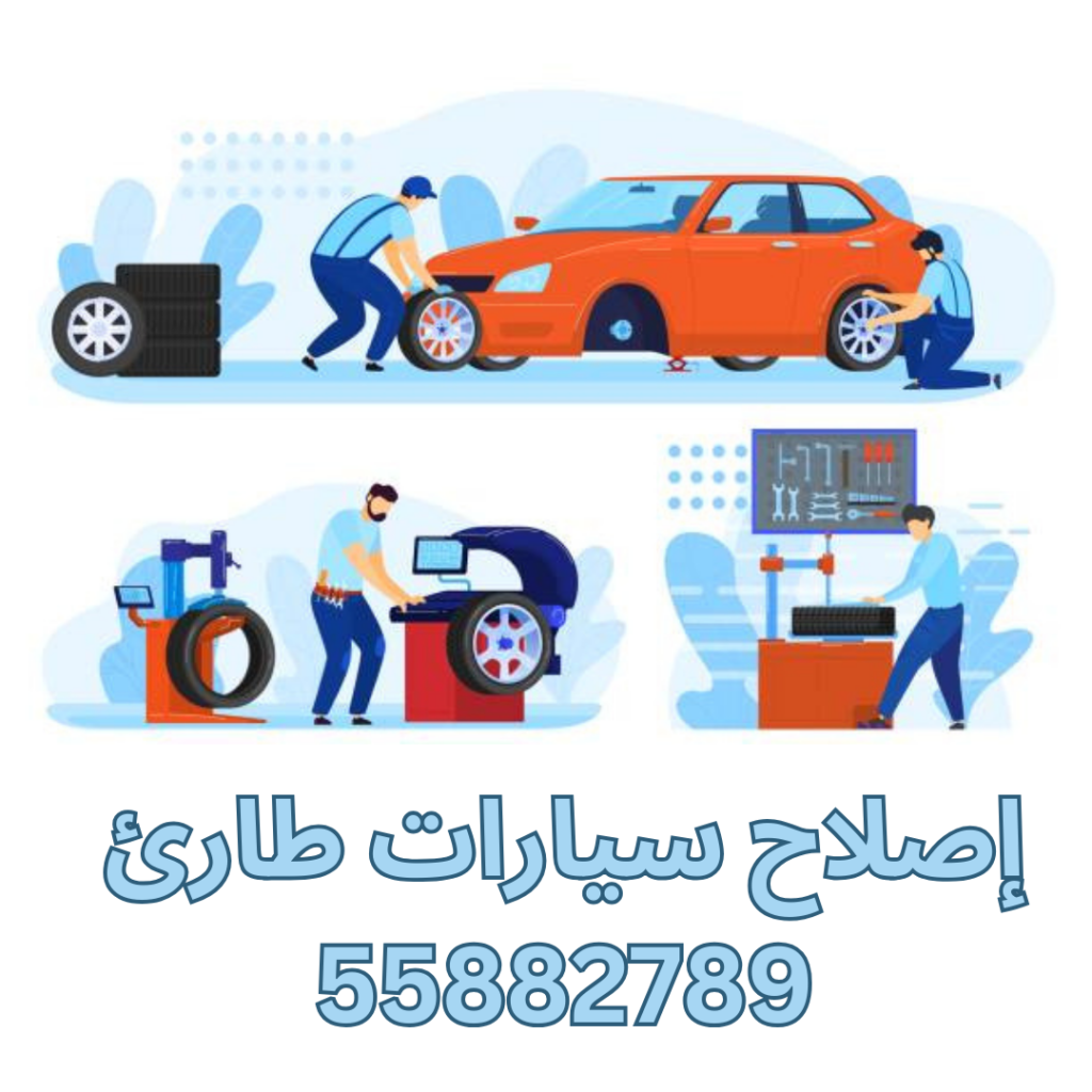 إصلاح سيارات طارئ