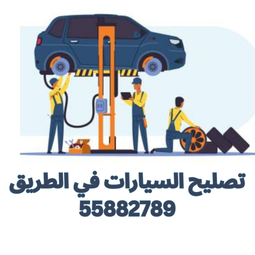 تصليح السيارات في الطريق