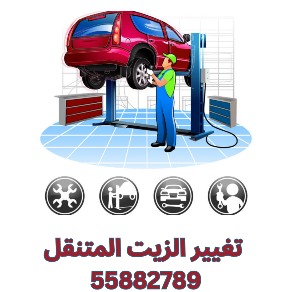 تغيير الزيت المتنقل