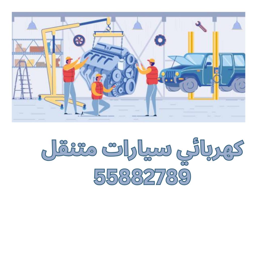 كهربائي سيارات متنقل