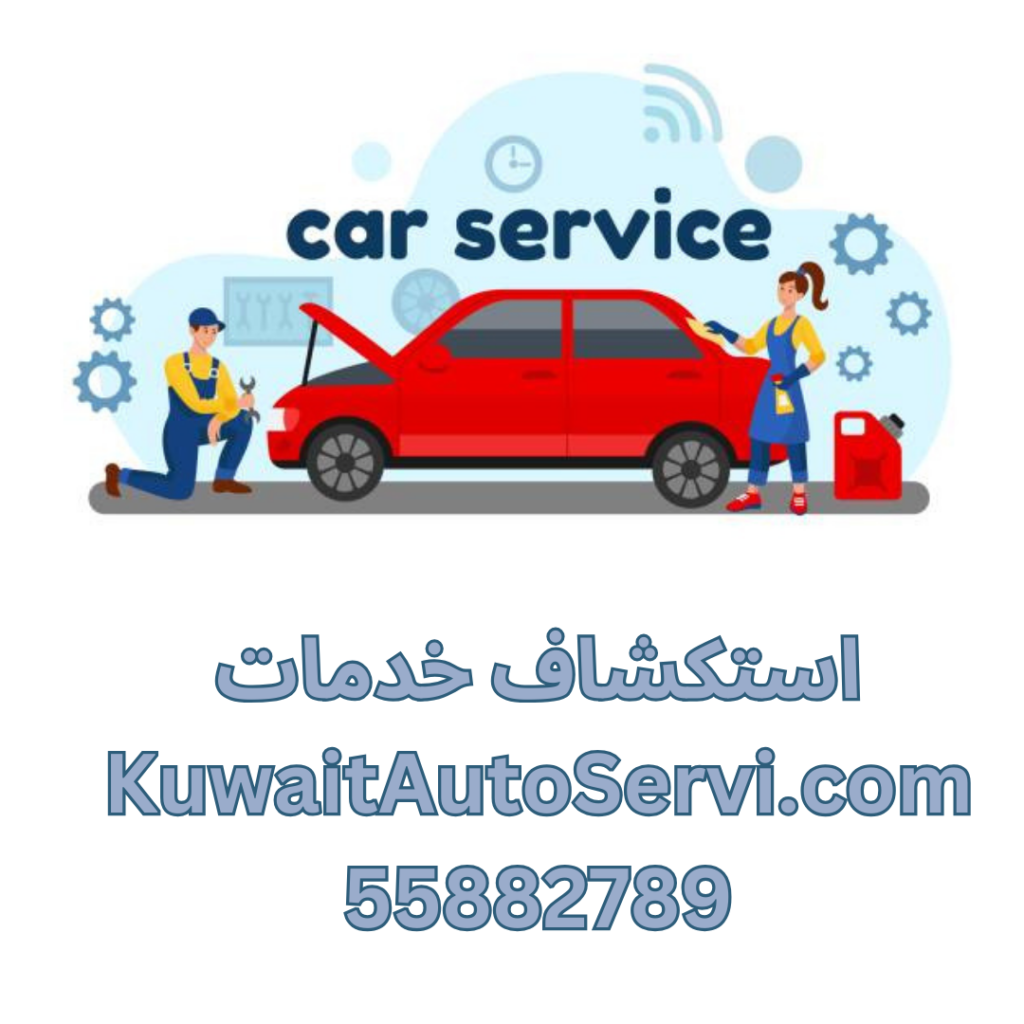 استكشاف خدمات KuwaitAutoServi.com