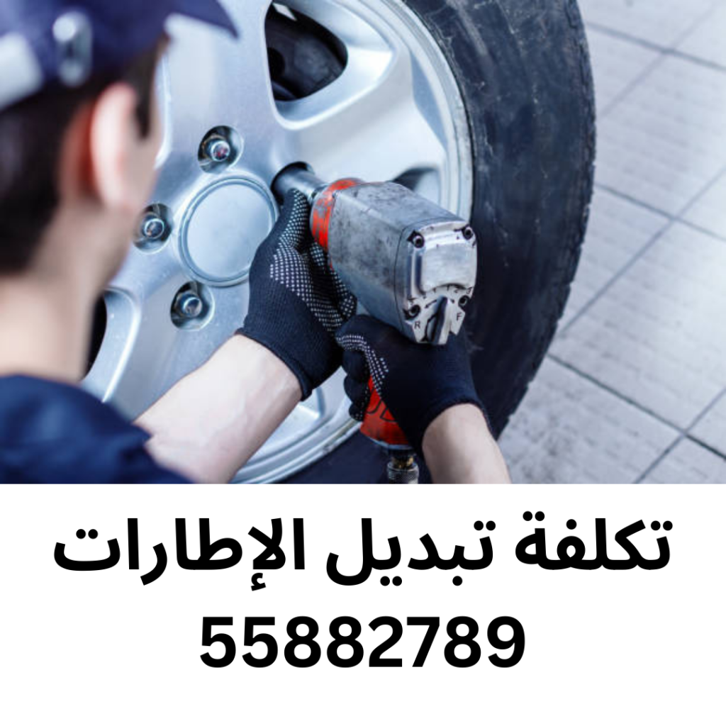 تكلفة تبديل الإطارات