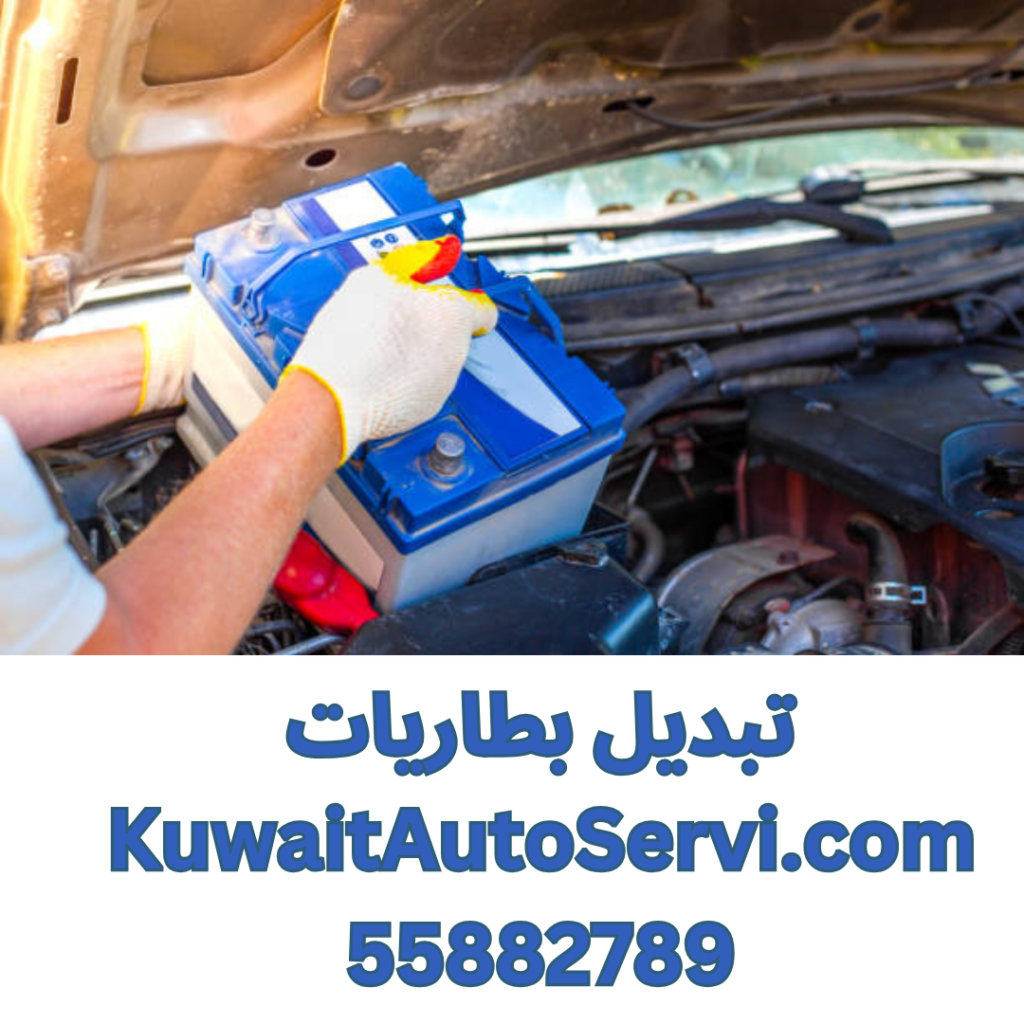 تبديل بطاريات KuwaitAutoServi.com 55882789