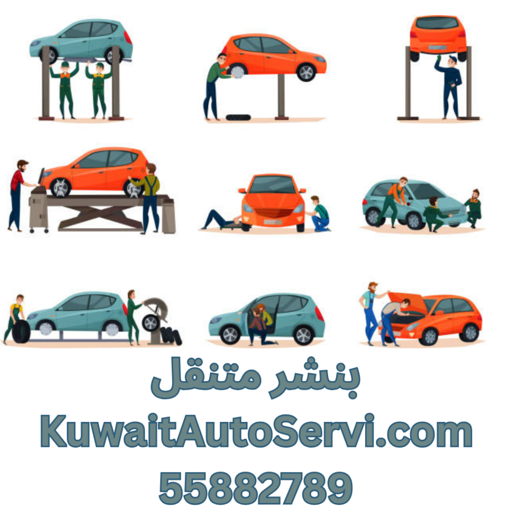 بنشر متنقل KuwaitAutoServi.com 55882789