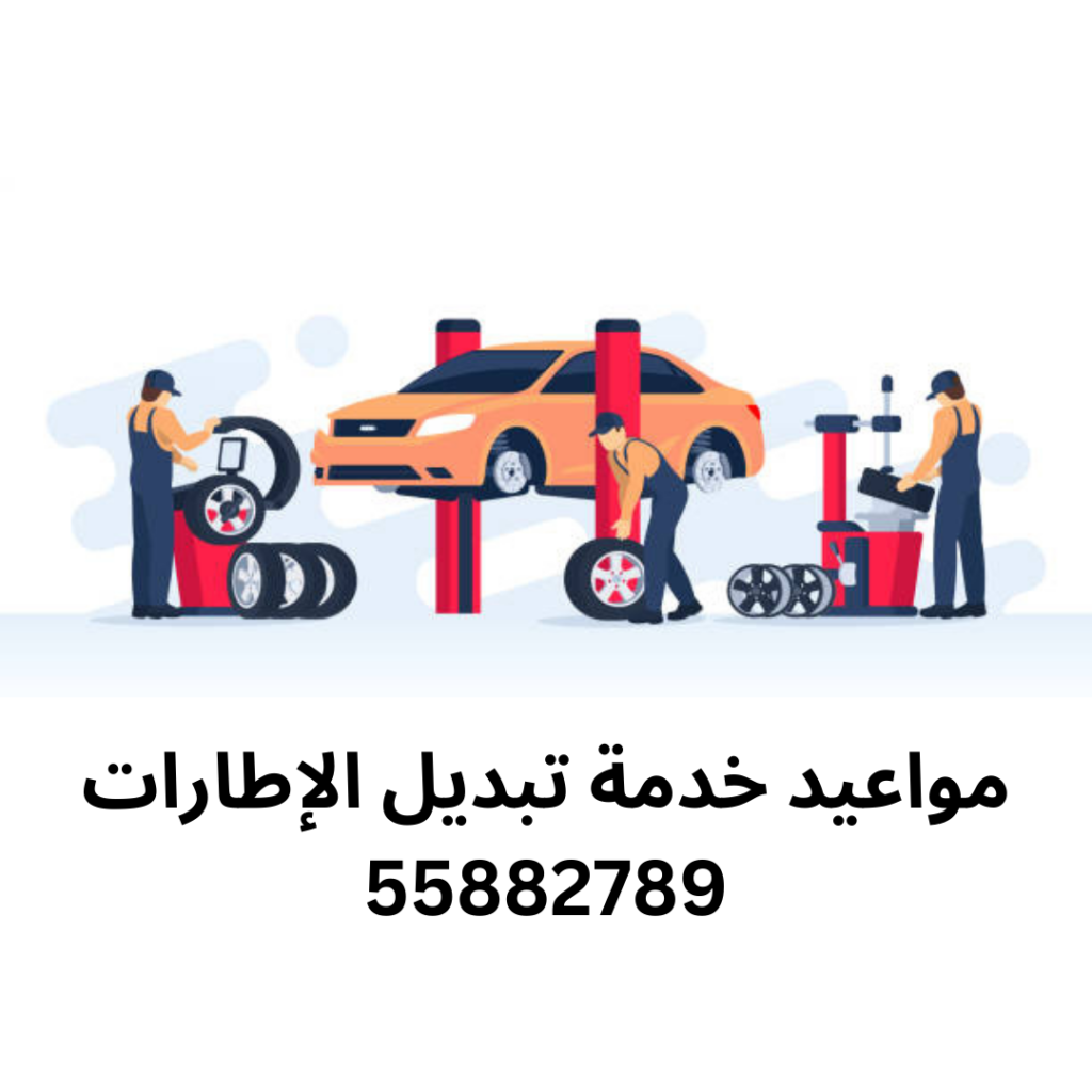 مواعيد خدمة تبديل الإطارات