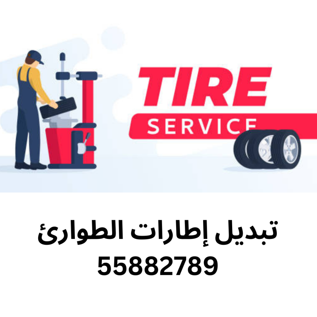 تبديل إطارات الطوارئ
