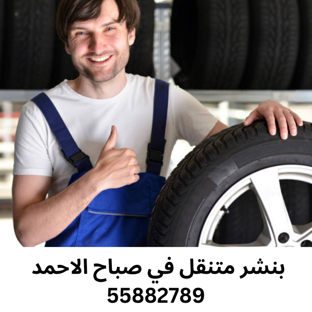 بنشر متنقل في صباح الاحمد