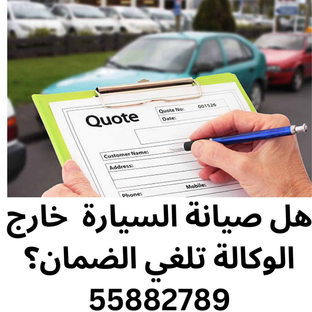 هل صيانة السيارة الوكالة تلغي الضمان؟
