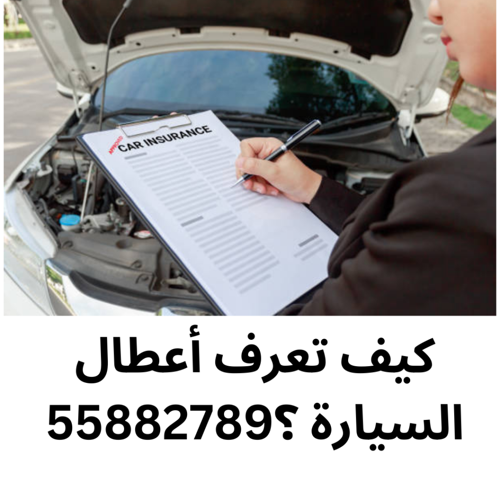 كيف تعرف أعطال السيارة ؟